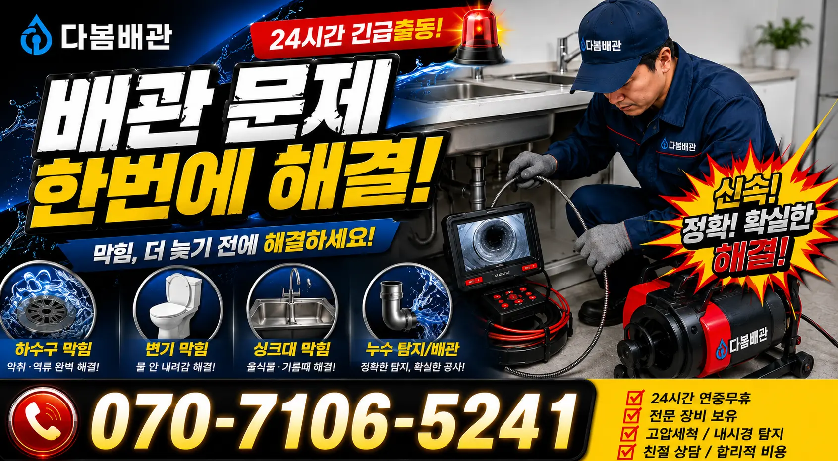 전남광주 영암군 학산면 신덕길 씽크대뚫기 24시간 긴급출동 상담 안내